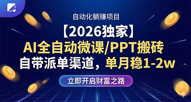 （17870期）【2026独家】AI全自动微课/PPT搬砖，自带派单渠道，单月稳1-2W-知享资源网