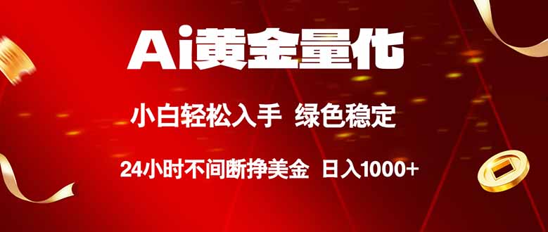 （18105期）Ai黄金量化，24小时连续挣美金，小白轻松入手，绿色稳定，日入1000+-知享资源网