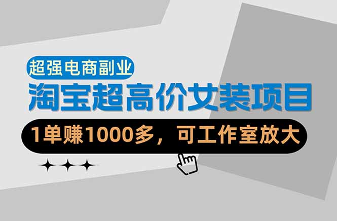（18091期）【超强副业】淘宝超高价女装项目：1单赚1000多，可工作室放大（共52节）-知享资源网