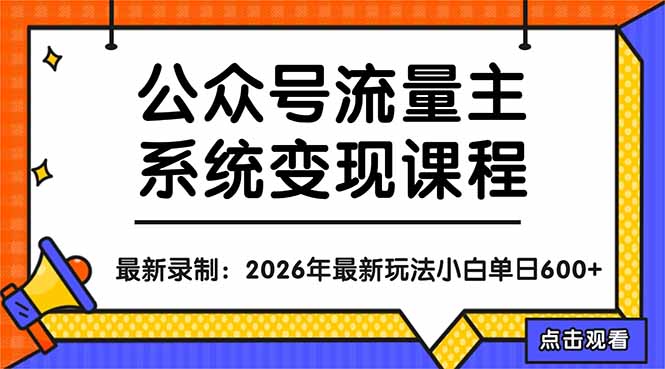 （18122期）公众号流量主系统变现教程：从0到1打造持续变现的流量账号，小白也能突破10W+文章-知享资源网