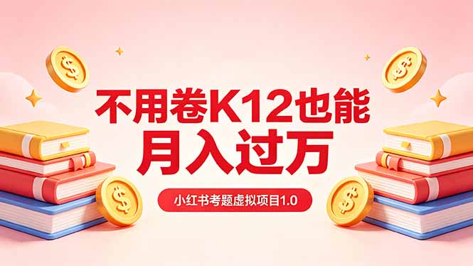 （18269期）黄岛主小红书考题虚拟项目1.0：不用卷K12也能月入过万（价值2988的课程）-知享资源网