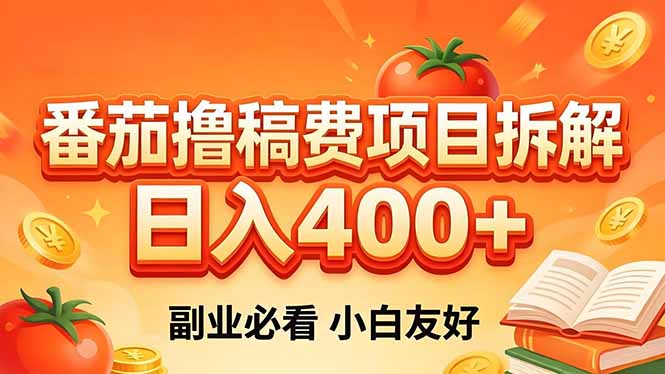 （18255期）番茄撸稿费项目拆解，日入400+，2026王牌项目！副业必看，0 门槛躺赚，小白副业首选！-知享资源网