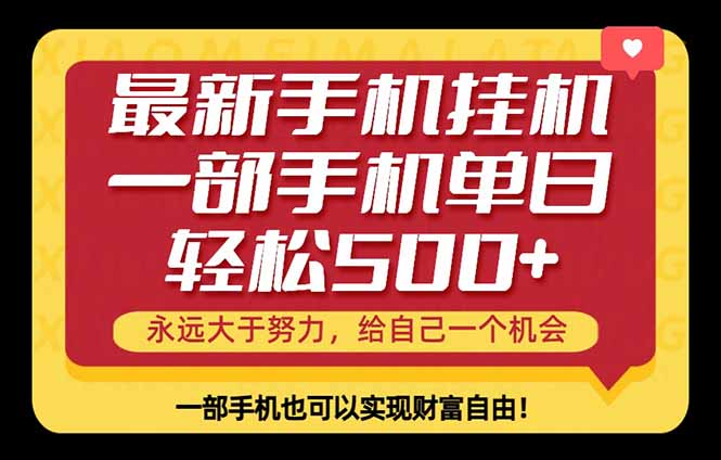 （18256期）26年最新手机副业项目，单日轻松500+，每天十几分钟就够了-知享资源网