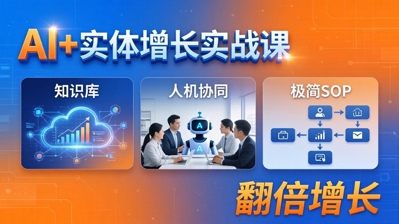 （18140期） AI+实体增长实战课：知识库+人机协同+极简SOP，助力实体业务翻倍增长-知享资源网