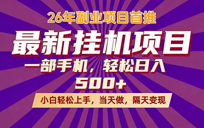 （17859期）26年最新挂机项目，隔天见收益，一部手机稳定日入500+-知享资源网