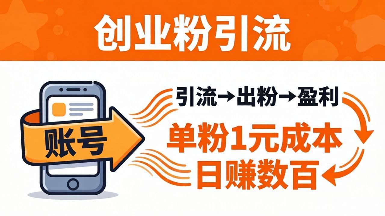 （18145期）日引50+独家创业粉引流课：1个账号即可开干，单粉1元成本，日赚数百出粉盈利-知享资源网