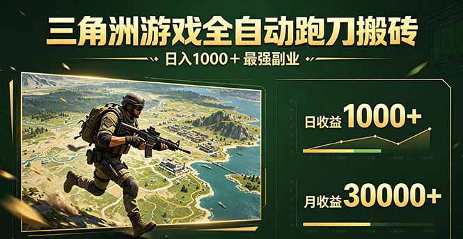 （17999期）三角洲全自动搬砖，轻松躺赢！-知享资源网