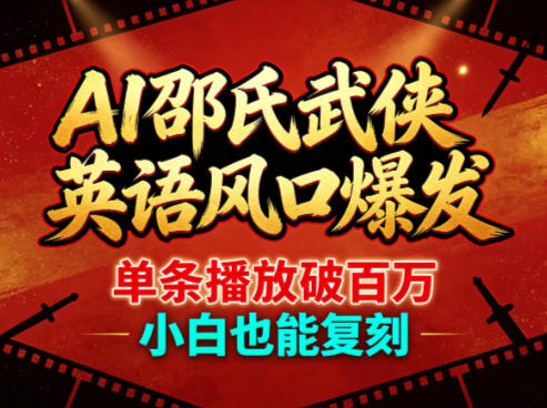 AI邵氏武侠英语风口爆发，单条播放破百万，小白也能复刻-知享资源网