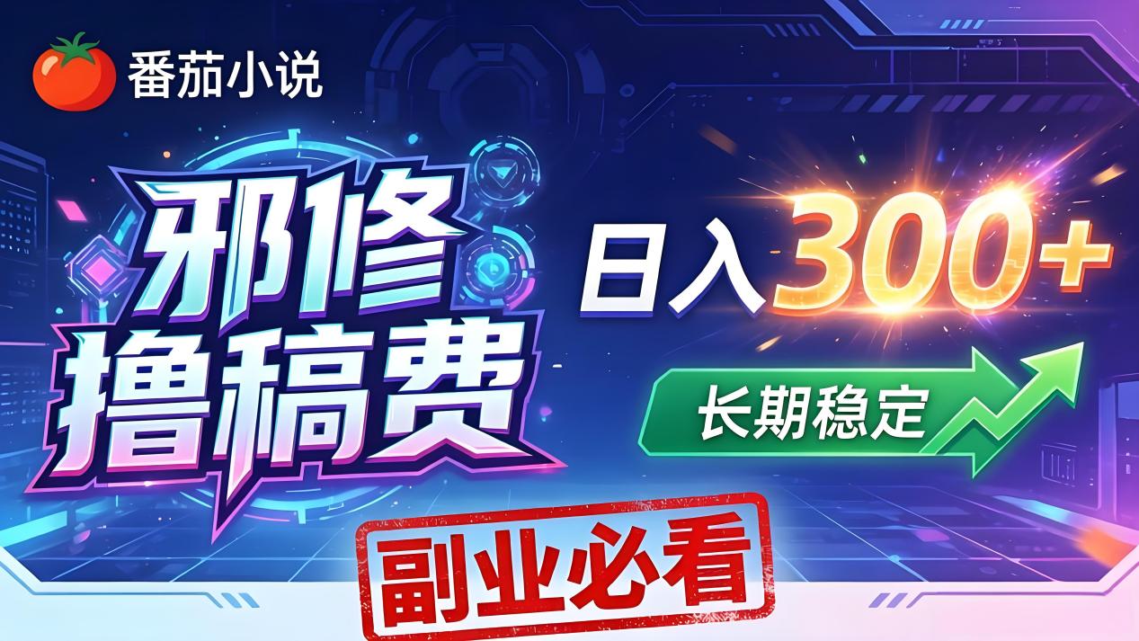 （18201期）番茄邪修撸稿费，日入300+，每天 20 分钟！0 门槛躺赚，小白副业首选！-知享资源网