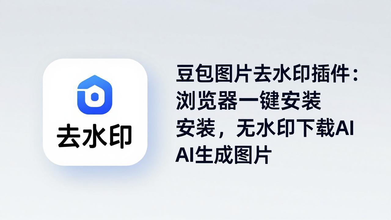 （18074期）豆包图片去水印插件：浏览器一键安装，无水印下载AI生成图片-知享资源网