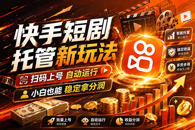 （17922期）快手短剧蓝海赛道，全托管自动发布，多号操作轻松放大收益-知享资源网
