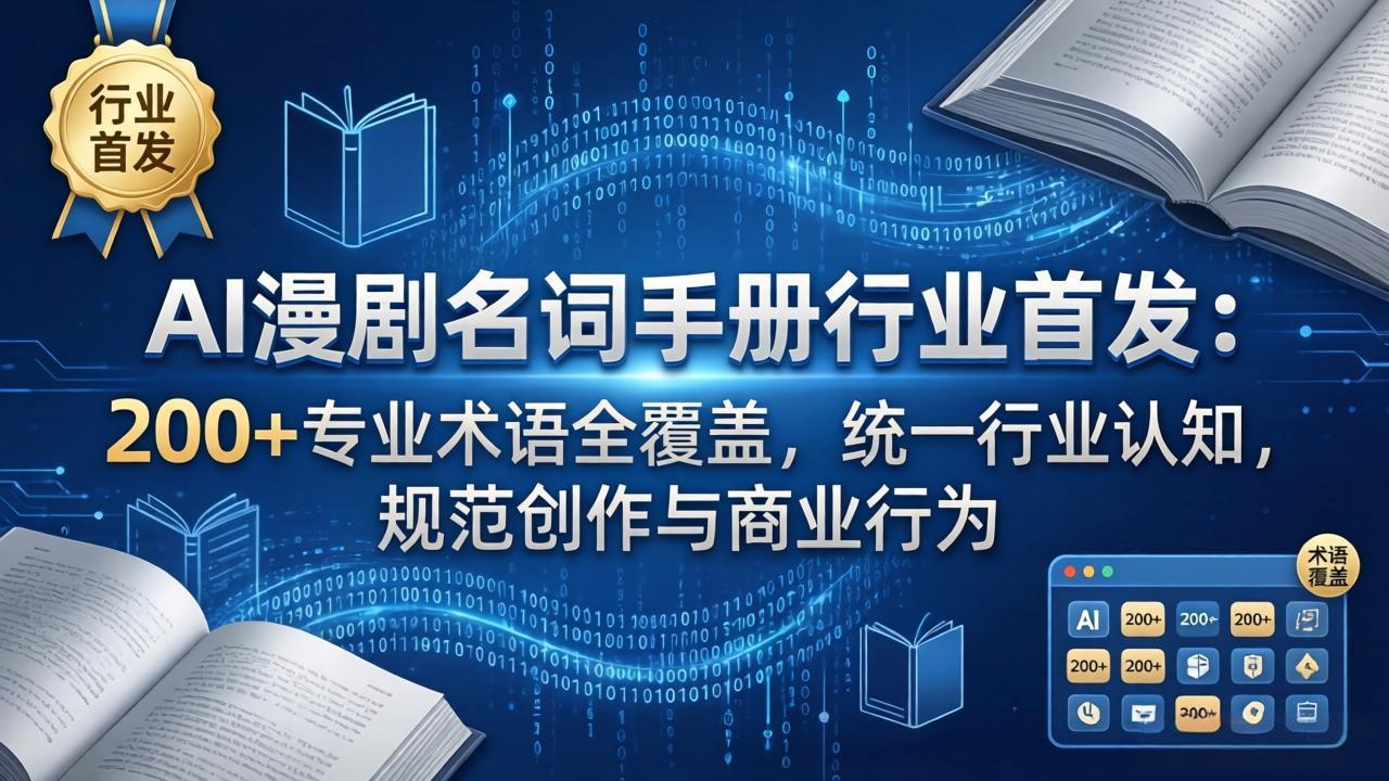 （17900期）AI漫剧名词手册行业首发：200+专业术语全覆盖，统一行业认知，规范创作与商业行为-知享资源网
