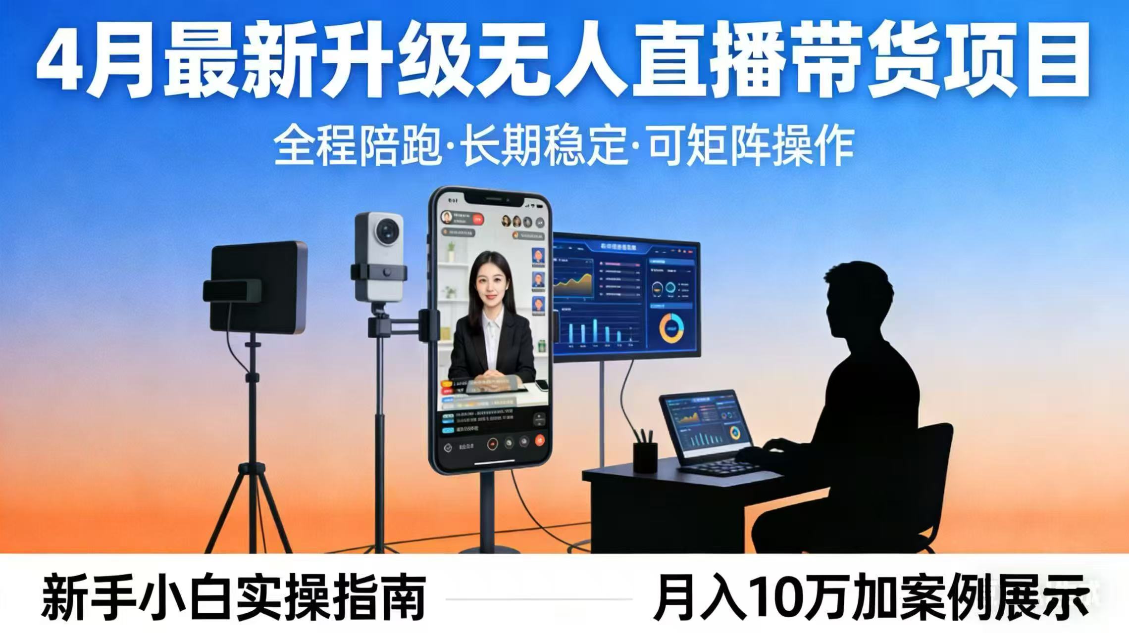 （17923期）4月最新升级 无人直播 带货 全程陪跑  长期稳定 可矩阵  每天半小时新手小白实操月入 十万-知享资源网
