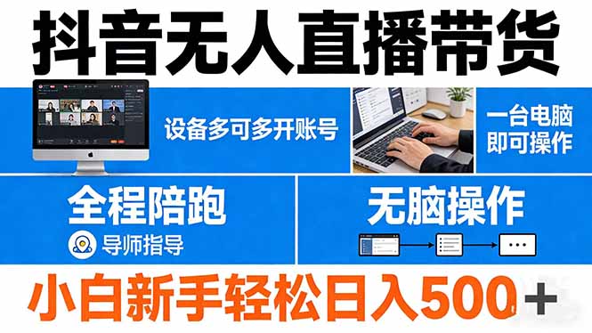 （17875期）抖音无人直播带货 一台电脑即可操作  可多开账号 无脑操作  全程陪跑 新手小白轻松 日入500+-知享资源网