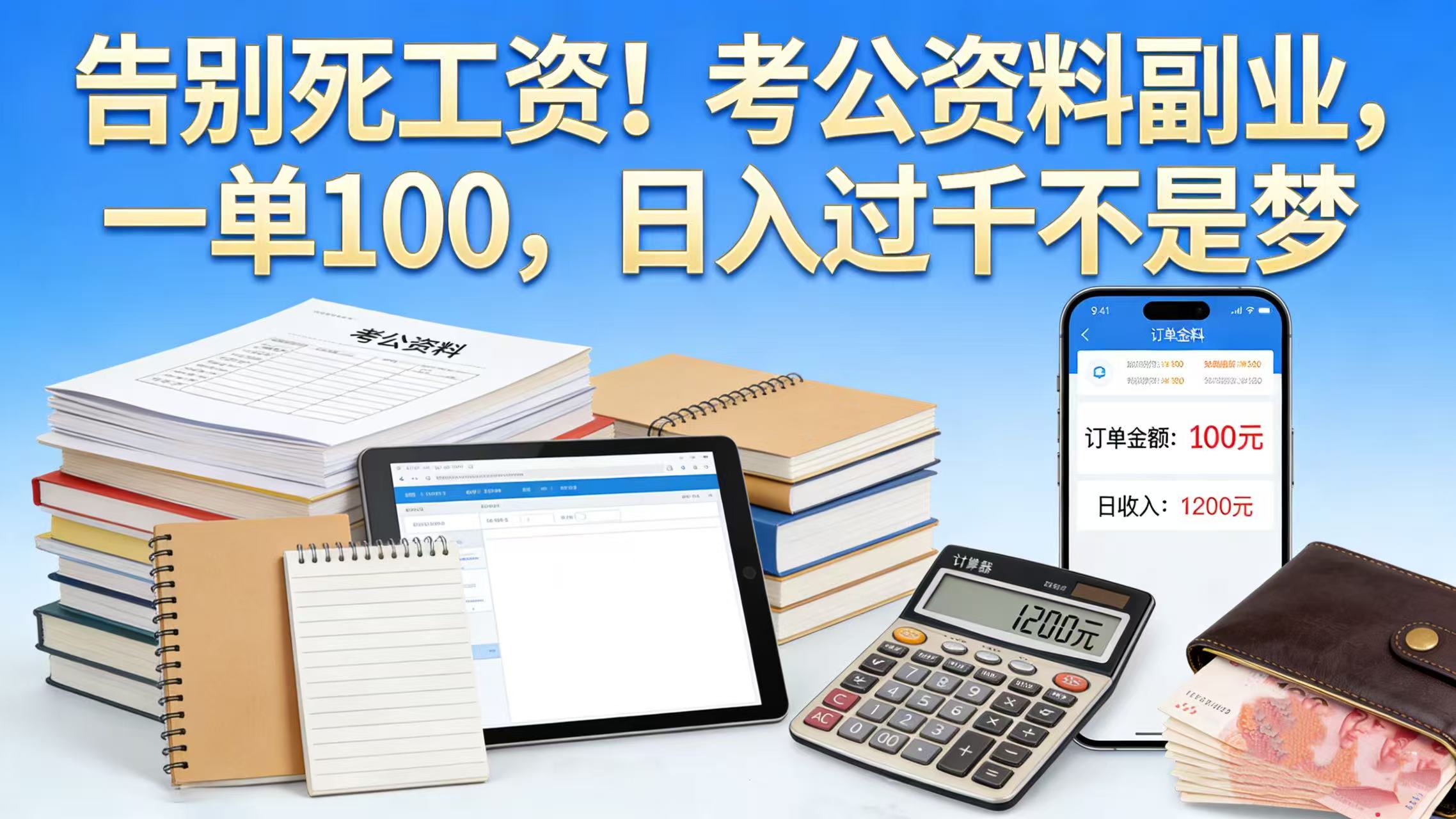 告别死工资！考公资料副业，一单 100，日入过千不是梦-知享资源网