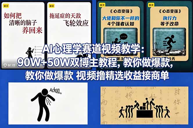 （18026期） AI心理学赛道视频教学：90W+50W双博主教程，教你做爆款视频撸精选收益接商单-知享资源网