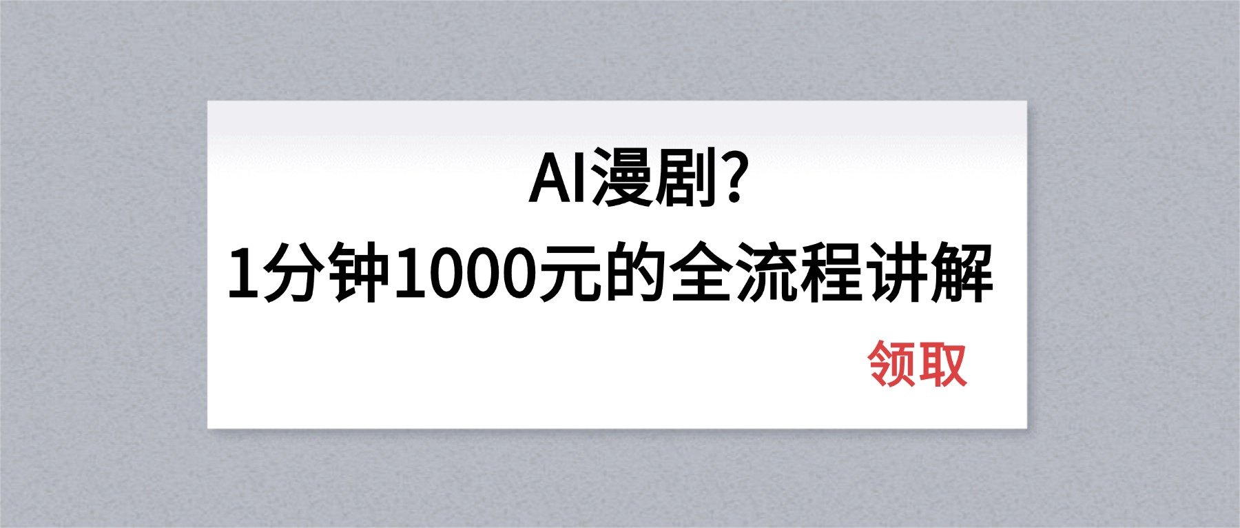 （18008期）AI漫剧1分钟1000元的全流程讲解-知享资源网