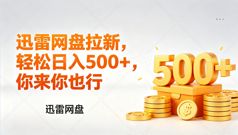 （17998期）迅雷网盘锐评拉新，轻松日入几张，小白副业首选-知享资源网