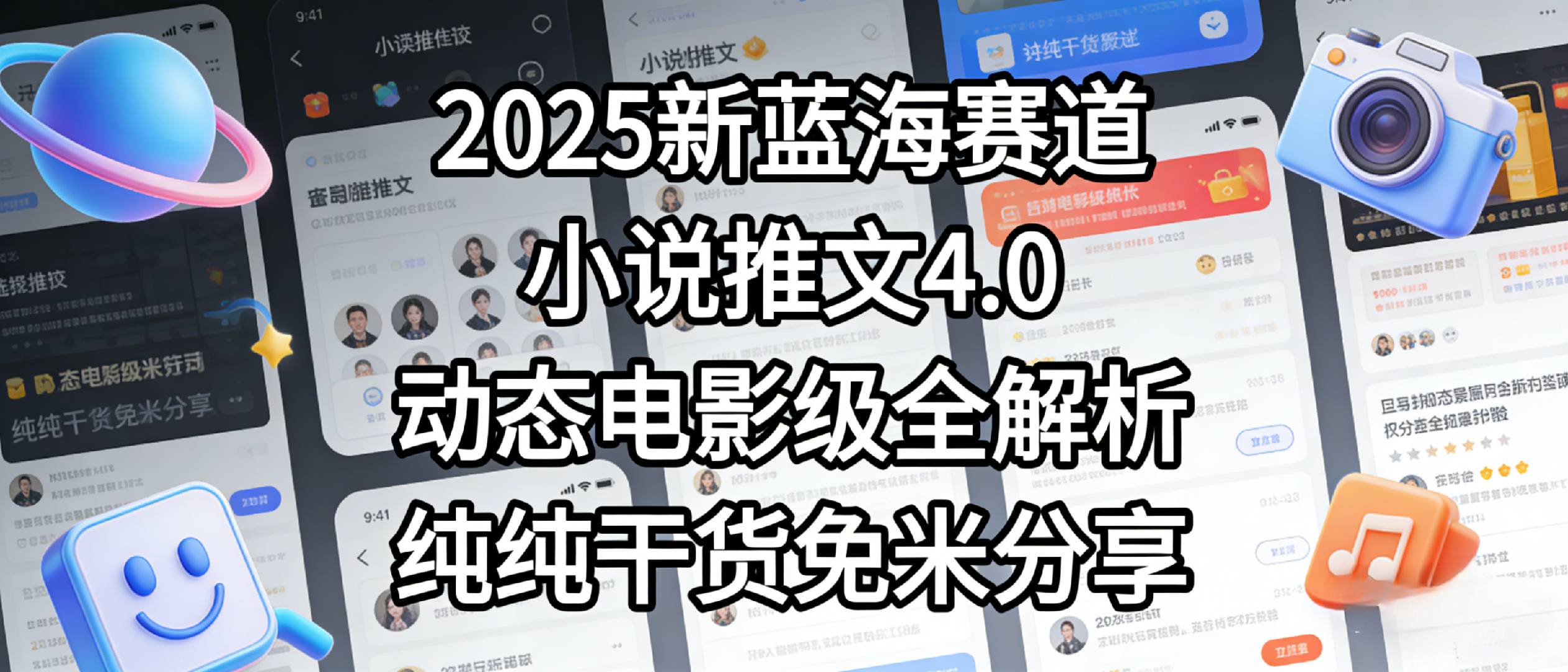小说推文新蓝海赛道,最新5.0动态电影级版本,纯纯干货,免米分享,免费陪跑-知享资源网