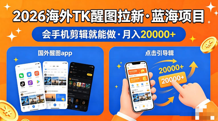 图出海拉新，全网火爆风口项目，只要会简单手机剪辑，轻松上手，当天见收益，日入四位数【揭秘】-知享资源网