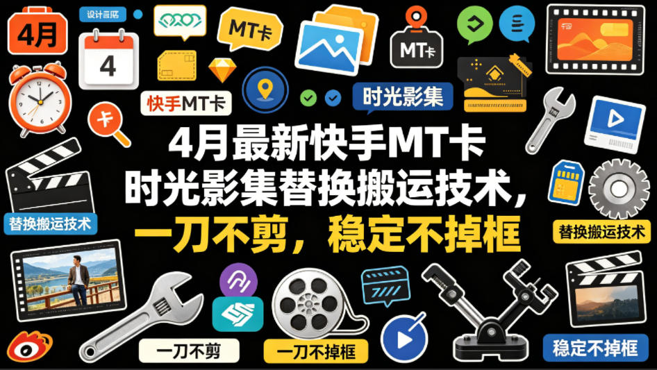 4月最新快手MT卡时光影集替换搬运技术，一刀不剪，稳定不掉框-知享资源网
