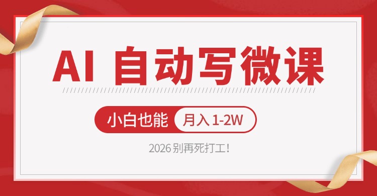 2026 别再死打工！AI 自动写微课，免费渠道上手，小白也能月入 1-2W-知享资源网