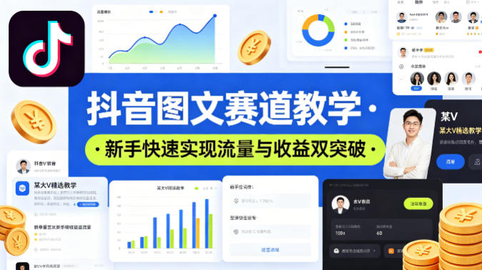 抖音图文赛道教学，某大V精选教学，新手也能快速实现流量与收益双突破-知享资源网