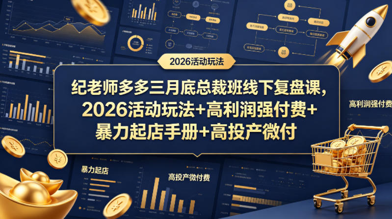 纪老师多多三月底总裁班线下复盘课，2026活动玩法+高利润强付费+暴力起店手册+高投产微付费-知享资源网