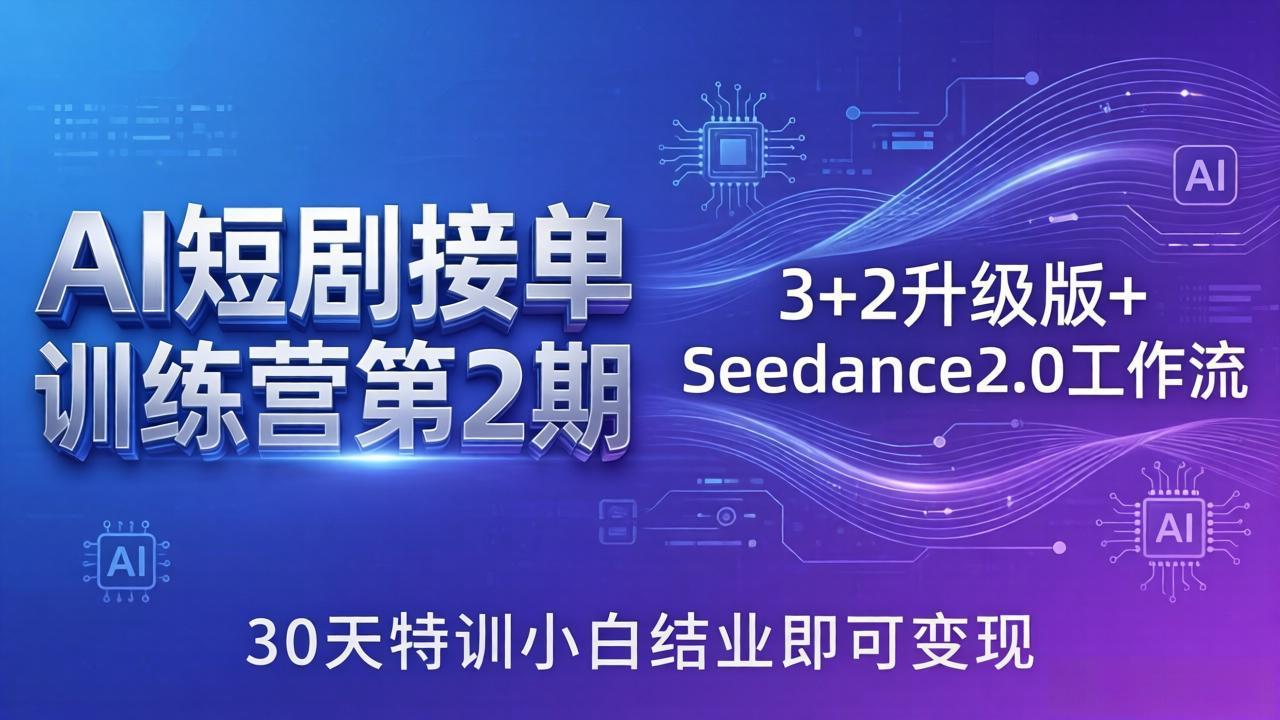 （18030期）AI短剧接单训练营第2期：3+2升级版+Seedance2.0工作流，30天特训小白结业即可变现-知享资源网