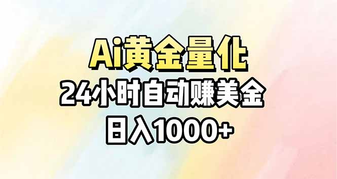 （17860期）Ai量化，24小时不间断挣美金，小白轻松操作，日入1000+-知享资源网