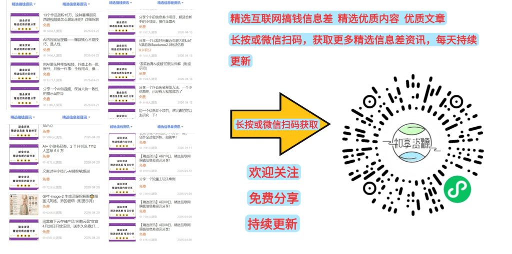 图片[1]-更多互联网副业搞钱资讯、优质信息差免费分享！-知享资源网