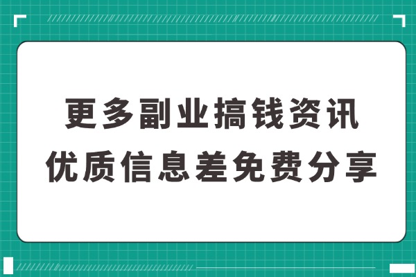 更多互联网副业搞钱资讯、优质信息差免费分享！-知享资源网