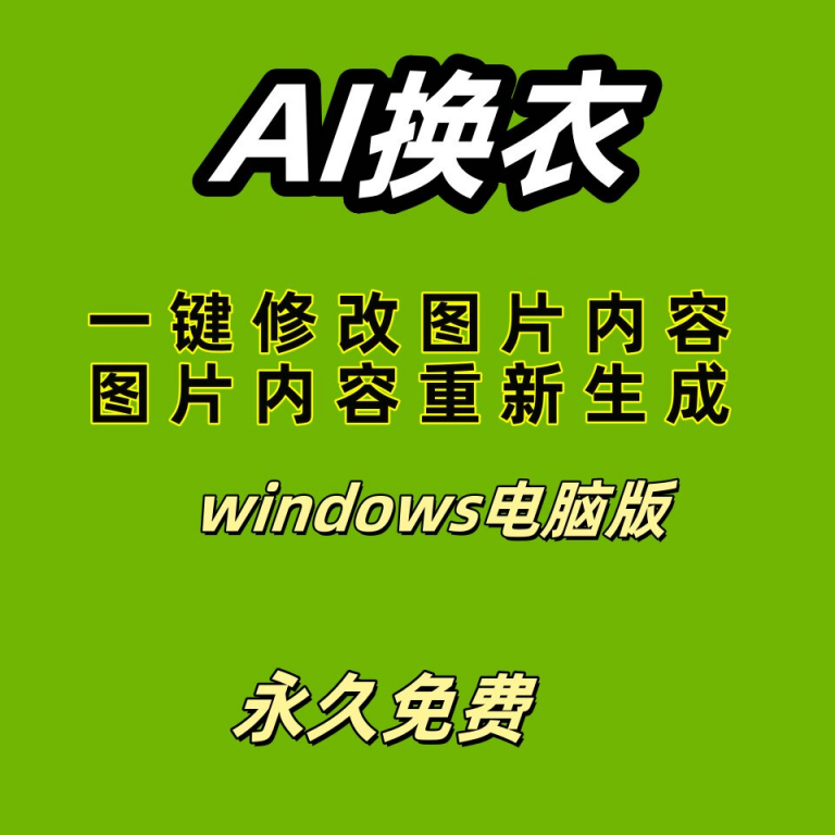 【虚拟电商货源】ai 一键换衣软件智能换装修图生成处理工具神器免费版-知享资源网