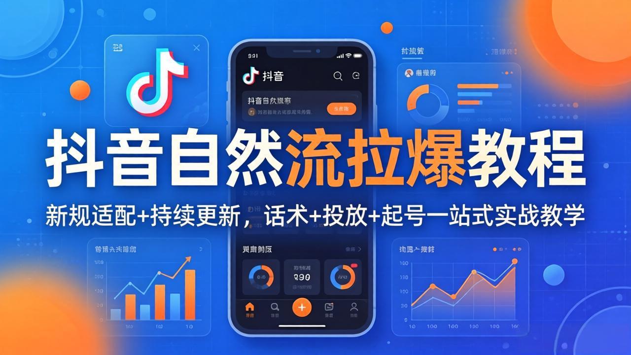 （18047期）抖音自然流拉爆教程：新规适配+持续更新，话术+投放+起号一站式实战教学（更新26年4月）-知享资源网