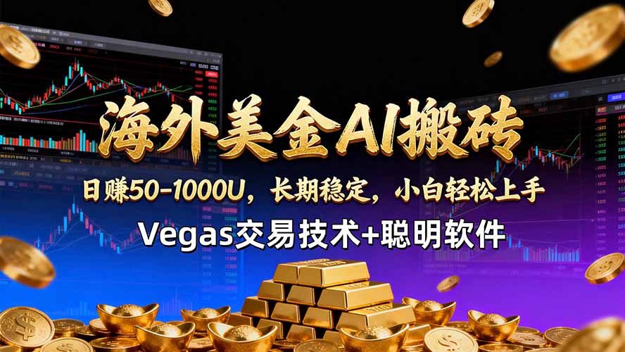 （18276期）海外美金AI搬砖技术Vegas交易技术+聪明软件【训练营第七期】，日赚50-100U-知享资源网