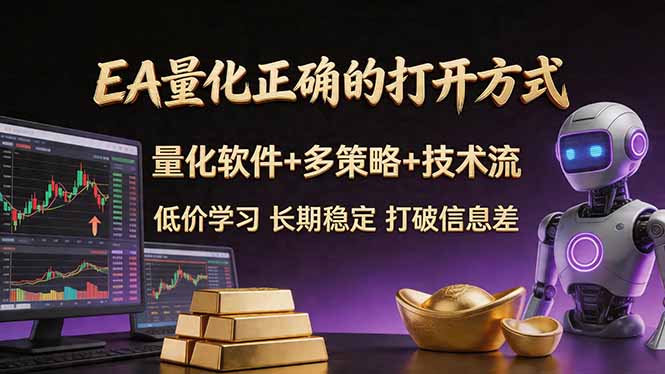 （18124期）EA量化正确的打开方式。聪明软件+多策略+技术流，小白也可以轻松学会，长期稳定，终身受益，…-知享资源网