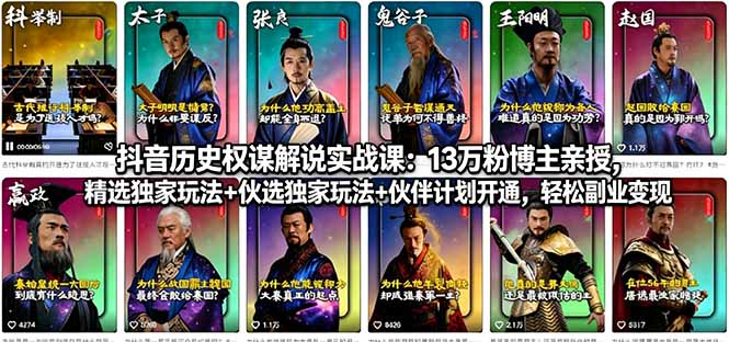 （18148期）抖音历史权谋解说实战课：13万粉博主亲授，精选独家玩法+伙伴计划开通，轻松副业变现-知享资源网