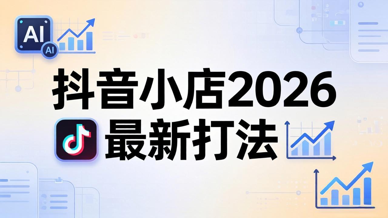 （18232期）抖音小店2026最新打法-更新2026：从入驻到爆款裂变，李老师拆解拼上抖+1688铺货全流程-知享资源网