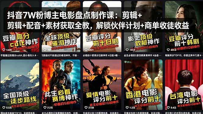 （18149期）抖音7W粉博主电影盘点制作课：剪辑+配音+素材获取全教，解锁伙伴计划+商单收徒收益-知享资源网