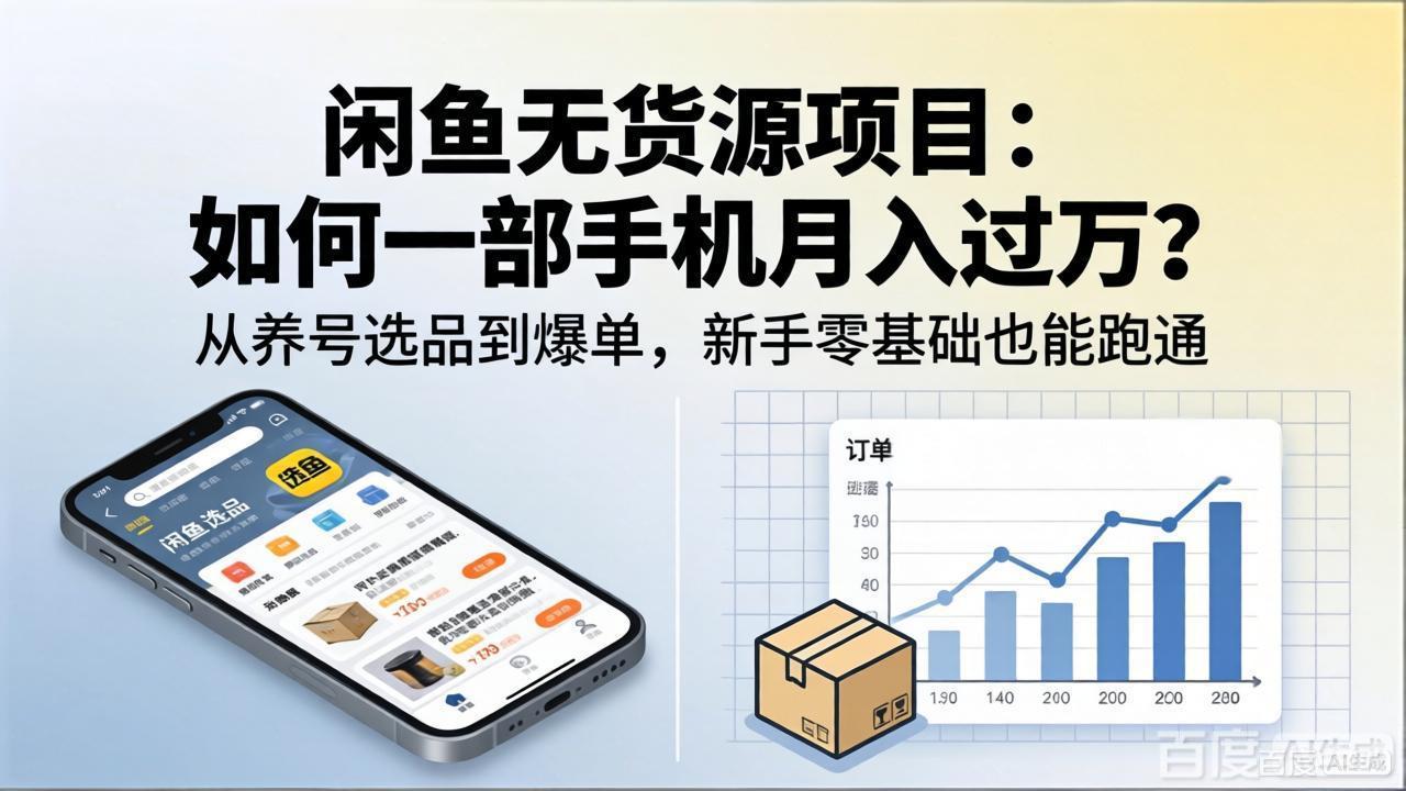 （18259期）闲鱼无货源项目：如何一部手机月入过万？从养号选品到爆单，新手零基础也能跑通-知享资源网