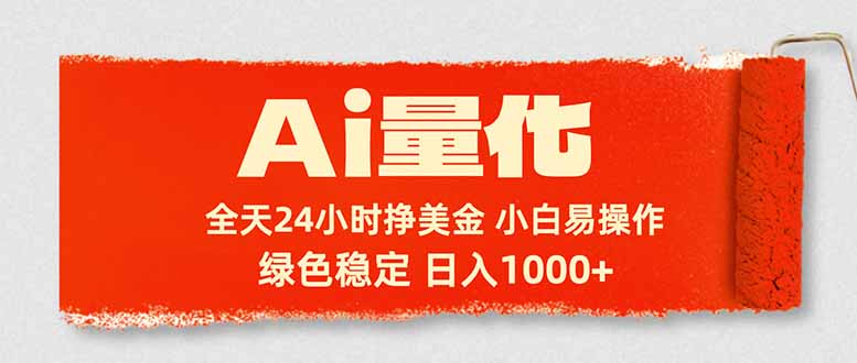 （17952期）Ai量化，24小时不间断挣美金，小白轻松入手，绿色稳定，日入1000+-知享资源网