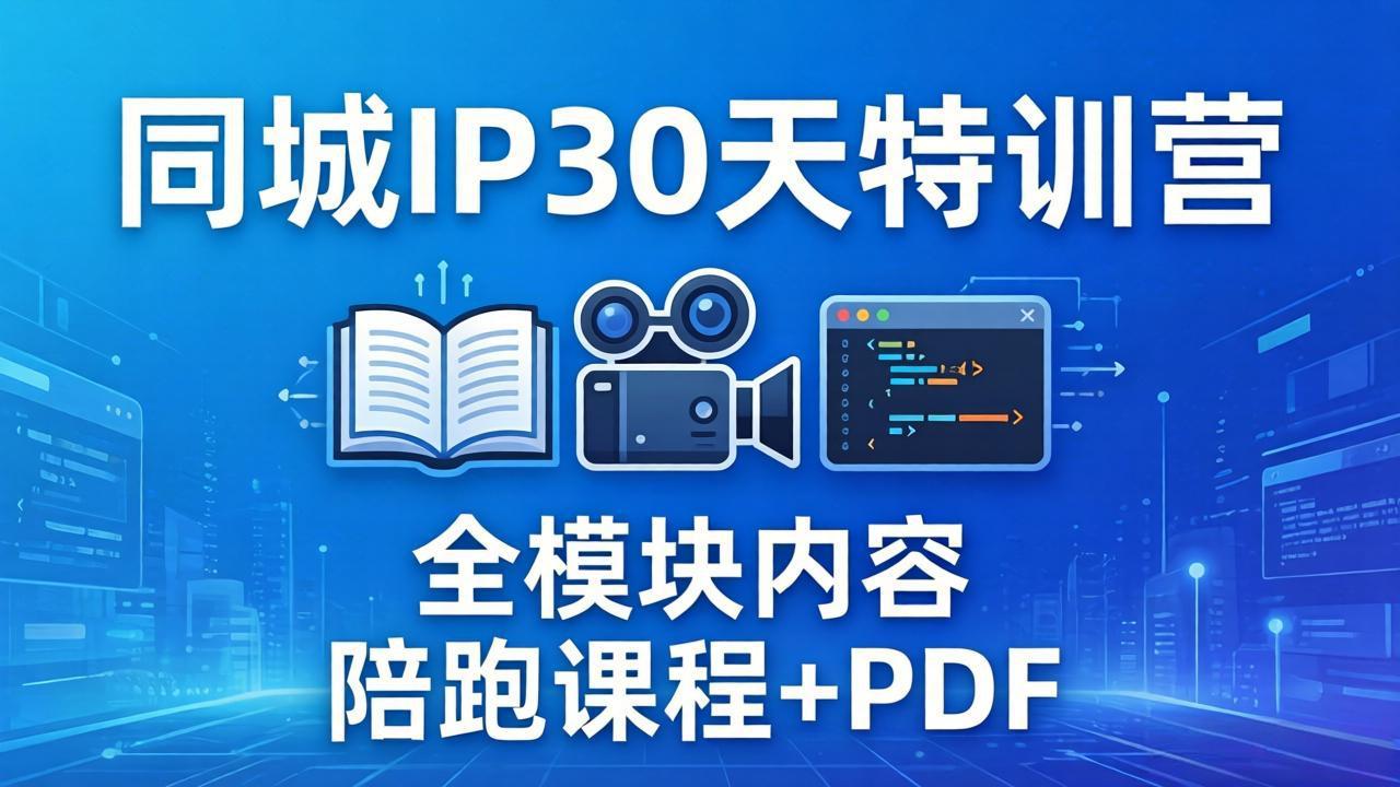 （17907期）同城IP 30天特训营： 拍摄/剪辑/脚本/文案/答疑全模块内容，陪跑视频课程以及一套PDF-知享资源网