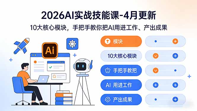 （17941期）2026AI实战技能课-4月更新：10大核心模块，手把手教你把AI用进工作、产出成果-知享资源网