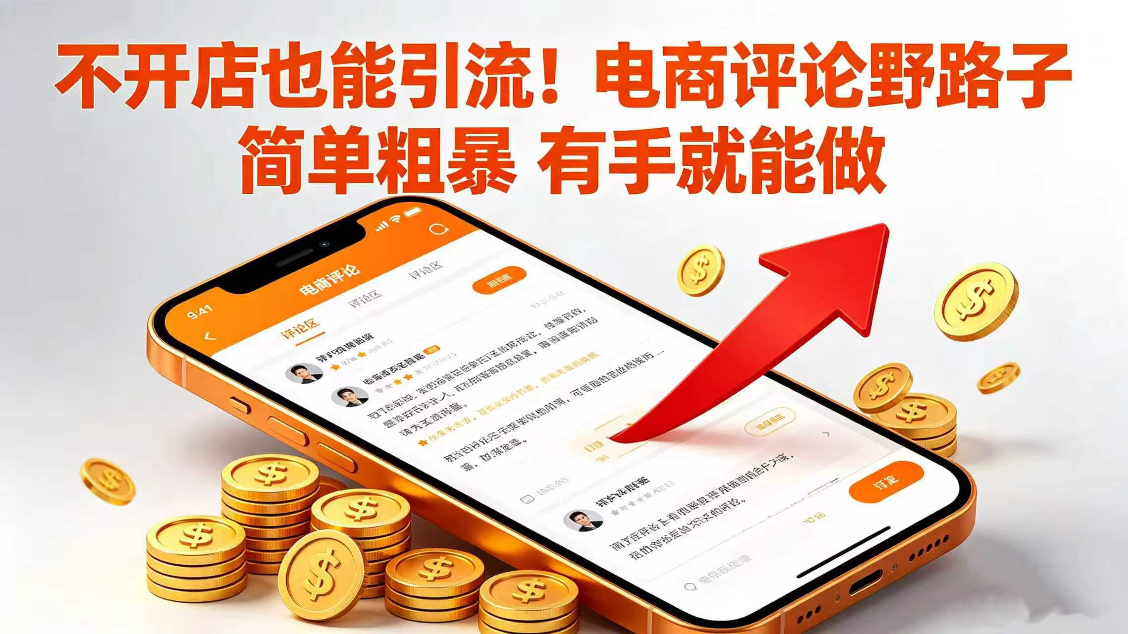 不开店也能引流！电商评论野路子 简单粗暴 有手就能做-知享资源网
