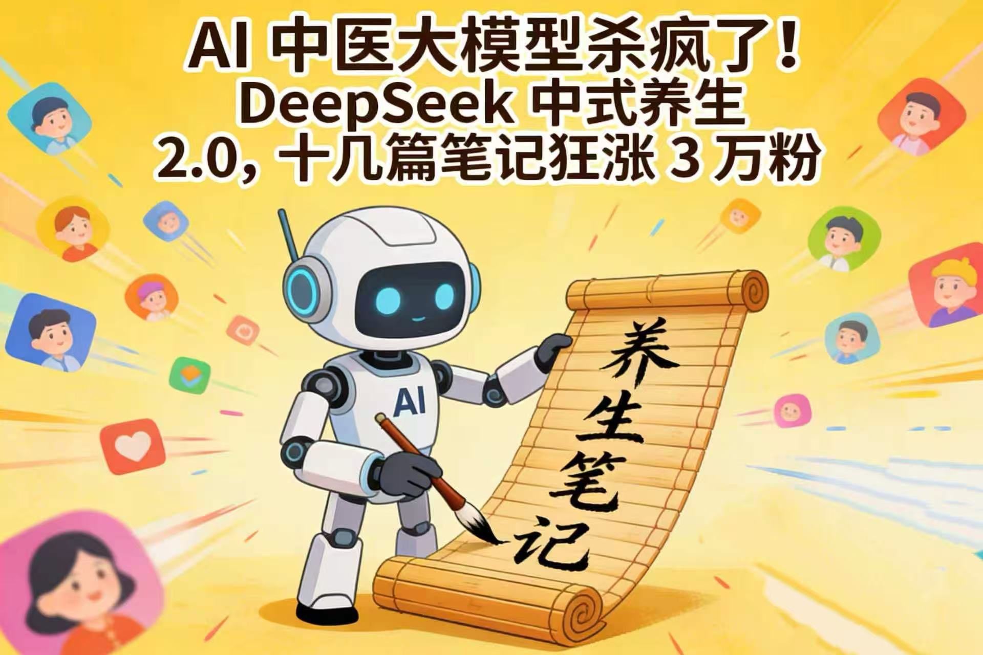 AI 中医大模型杀疯了！DeepSeek 中式养生 2.0，十几篇笔记狂涨 3 万粉-知享资源网