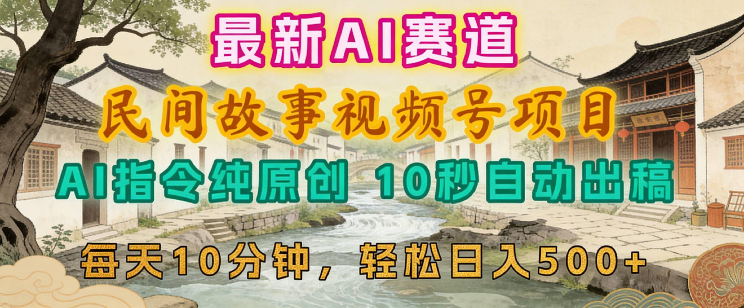 2026年视频号赛道，最新AI民间故事，每日10分钟，轻松日入500+-知享资源网
