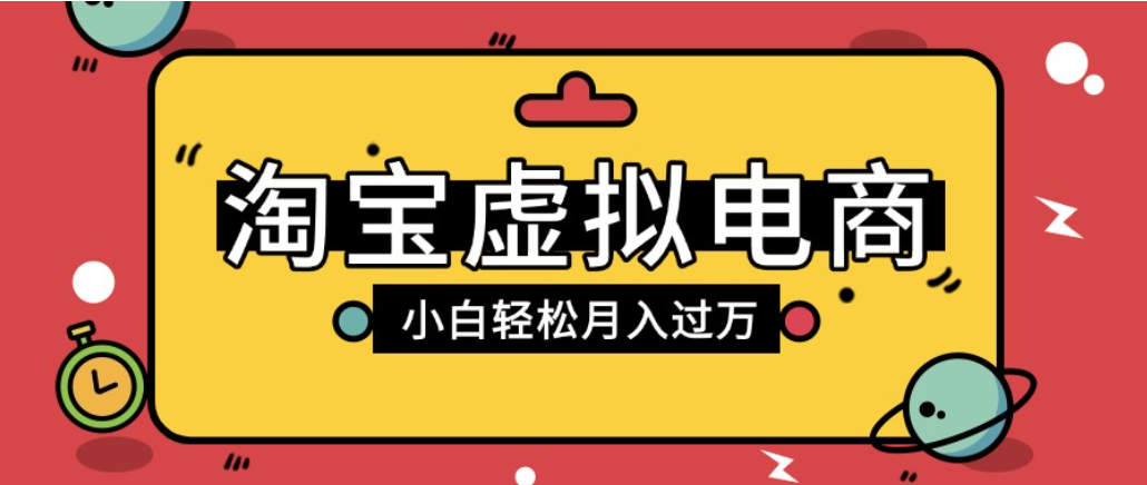 淘宝虚拟电商项目，配合网盘拉新玩法，新手小白轻松月入过万，外面收费1980的项目！-知享资源网