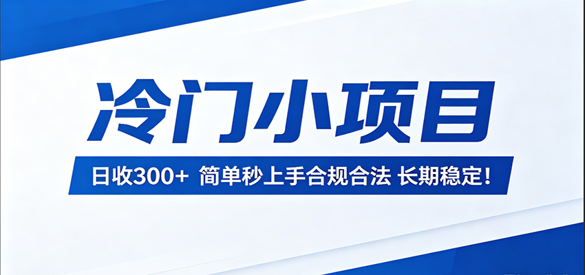 冷门小项目，日收300＋，简单秒上手合规合法，长期稳定！-知享资源网