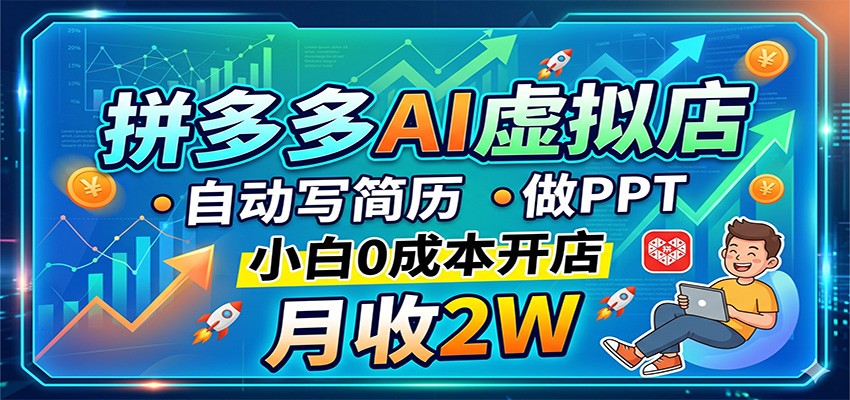 拼多多AI虚拟店，自动写简历做PPT，小白0成本开店，月收2W稳如狗-知享资源网