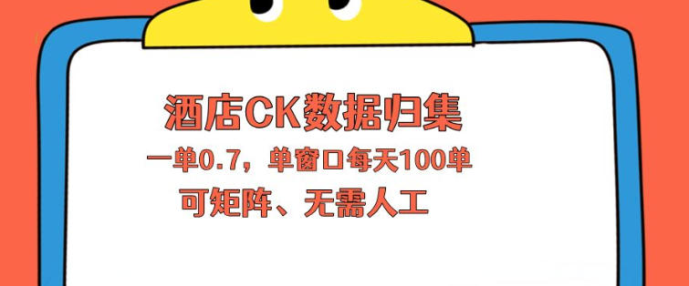 上班也能玩的酒店CK数据归集，一单0.7单窗口每天可做100单，一个人就能矩阵操作【揭秘】-知享资源网